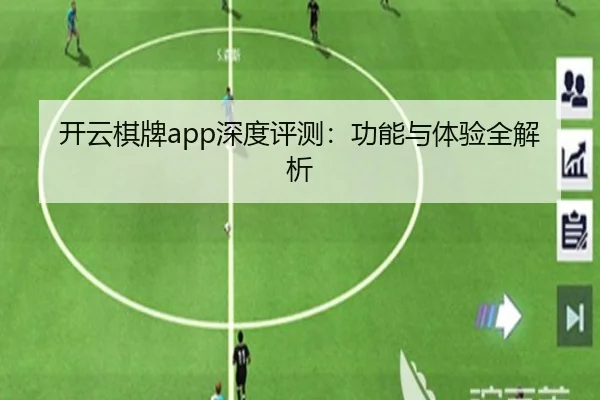 开云棋牌app深度评测：功能与体验全解析