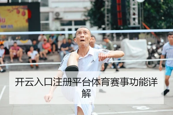 开云入口注册平台体育赛事功能详解