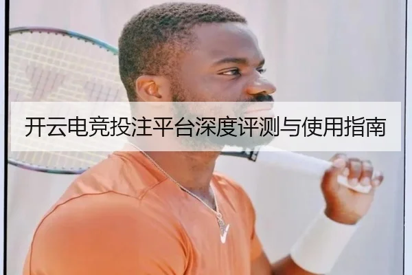 开云电竞投注平台深度评测与使用指南