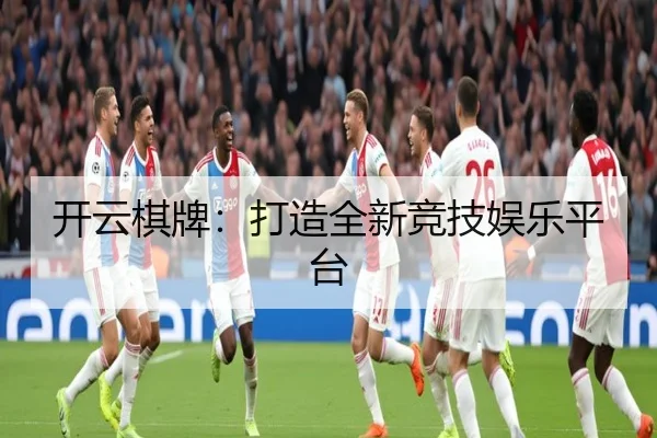 开云棋牌：打造全新竞技娱乐平台