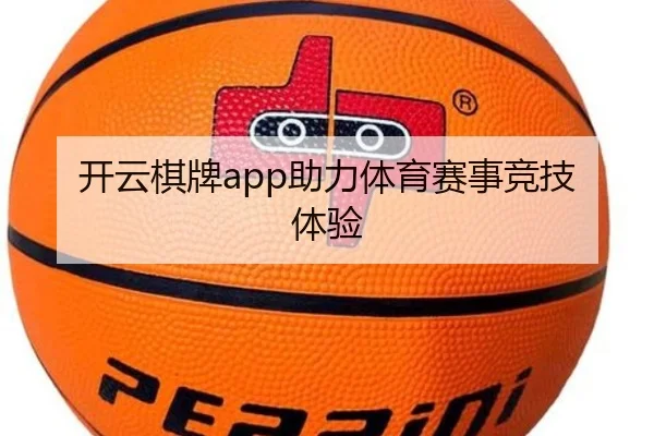 开云棋牌app助力体育赛事竞技体验