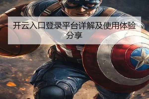 开云入口登录平台详解及使用体验分享