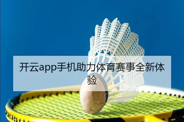 开云app手机助力体育赛事全新体验