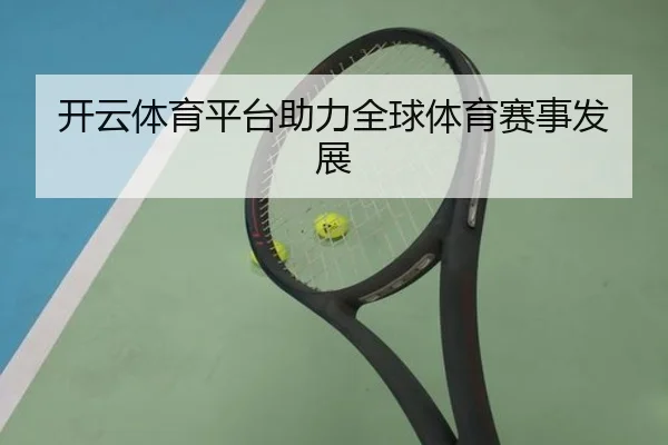 开云体育平台助力全球体育赛事发展