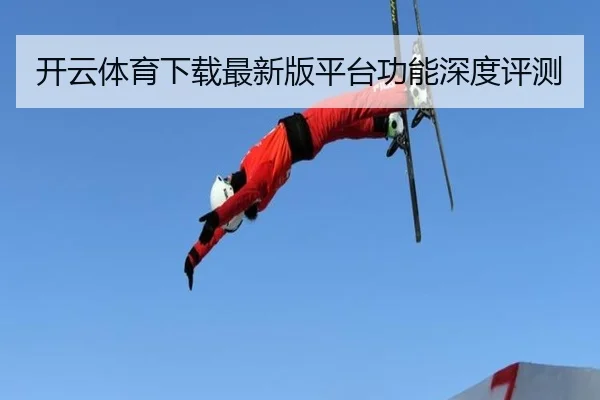 开云体育下载最新版平台功能深度评测