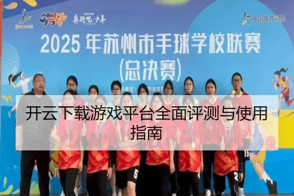 开云下载游戏平台全面评测与使用指南