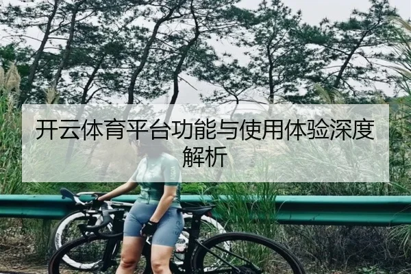 开云体育平台功能与使用体验深度解析
