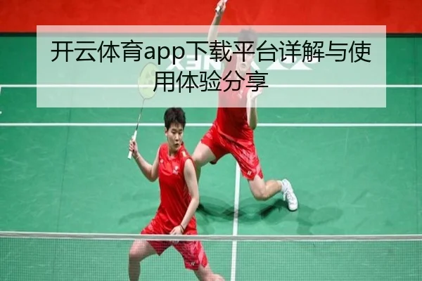 开云体育app下载平台详解与使用体验分享