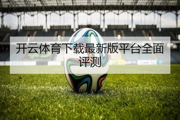 开云体育下载最新版平台全面评测