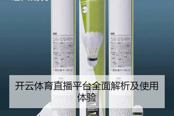开云体育直播平台全面解析及使用体验