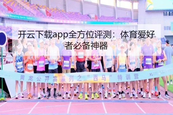 开云下载app全方位评测：体育爱好者必备神器