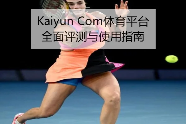 Kaiyun Com体育平台全面评测与使用指南