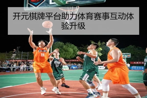 开元棋牌平台助力体育赛事互动体验升级