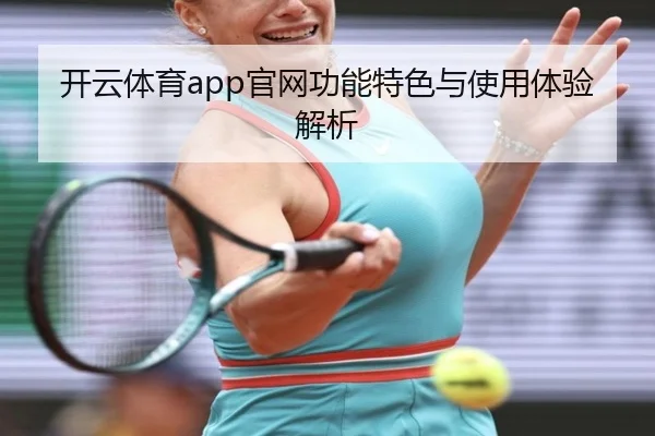 开云体育app官网功能特色与使用体验解析