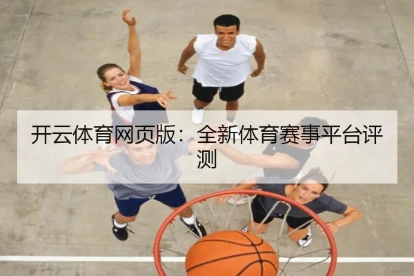 开云体育网页版：全新体育赛事平台评测